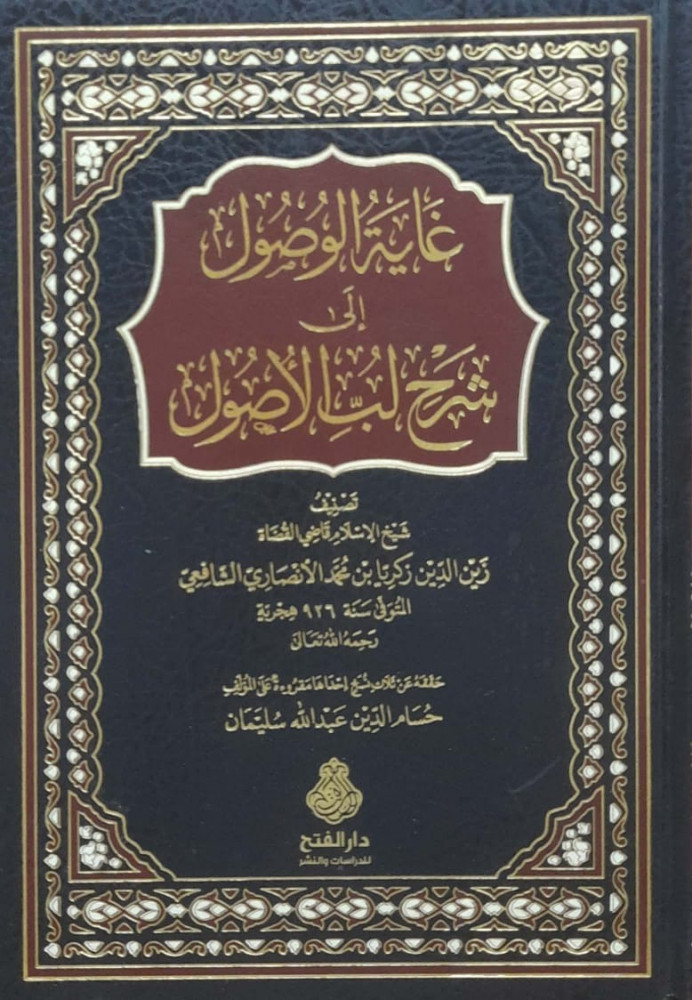 غاية الوصول إلي شرح لب الاصول