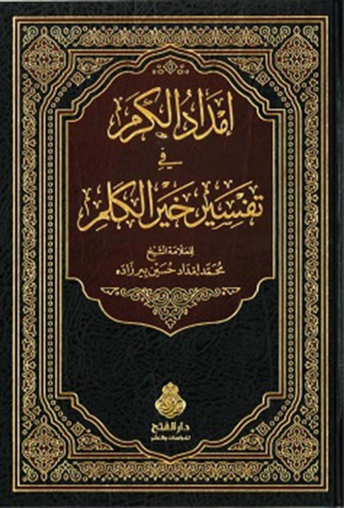 إمداد الكرم في تفسير خير الكلم 7/1