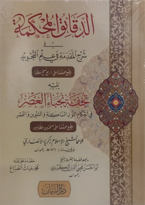 الدقائق المحكمة في شرح المقدمة في علم التجويد