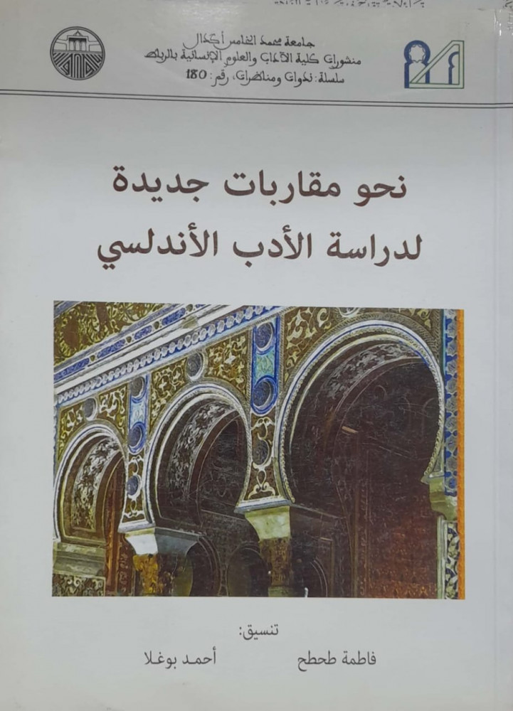 نحو مقاربات جديدة لدراسة الأدب الأندلسي