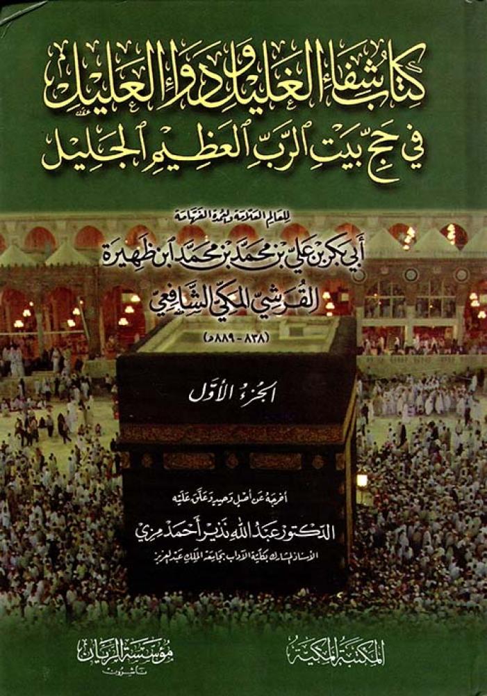 Book of Healing the Eager and Remedy of the Sick in Pilgrimage to the Great and Glorious House of the Lord 2/1