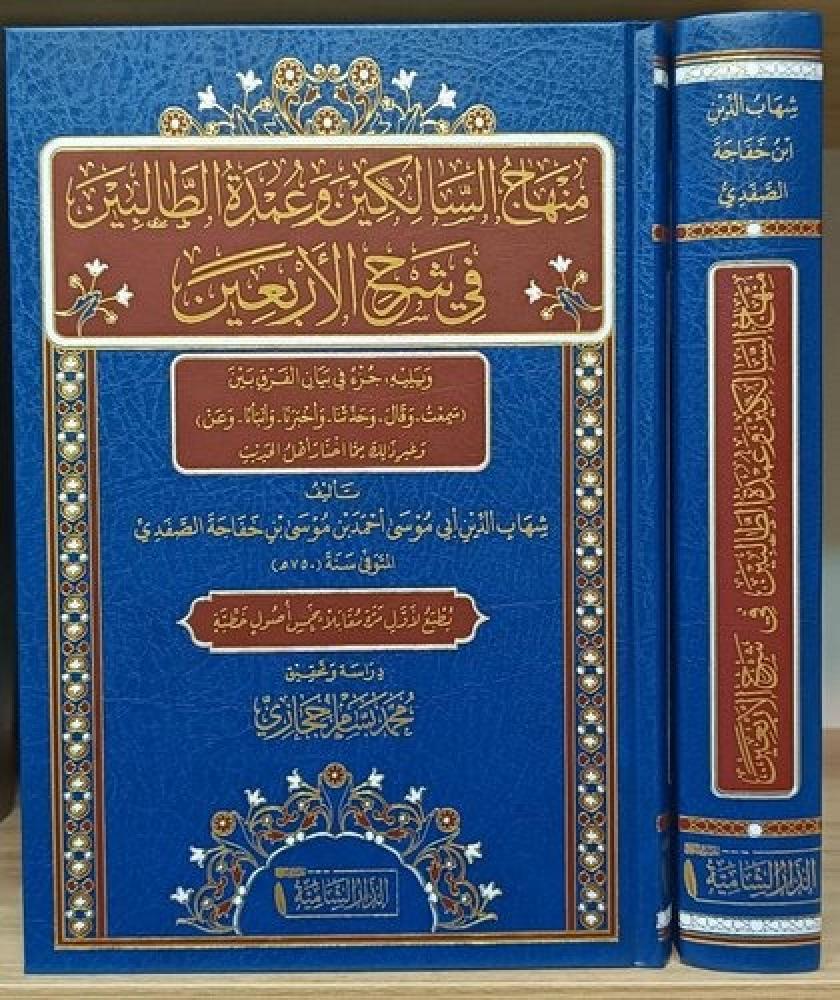 منهاج السالكين وعمدة الطالبين في شرح الاربعين