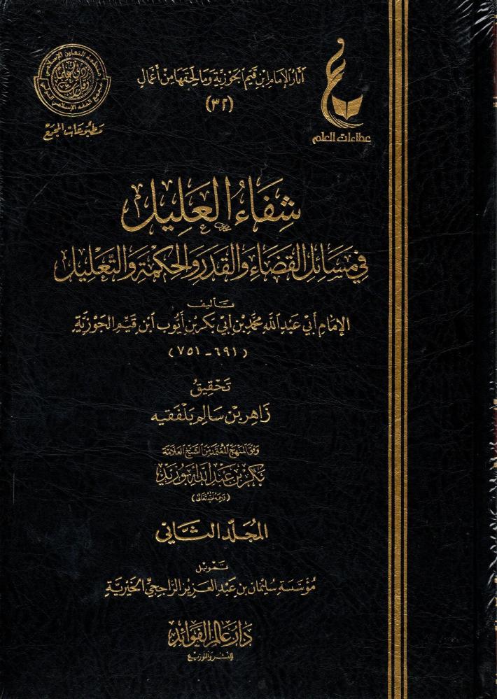 شفاء العليل في مسائل القضاء والقدر والحكمة والتعليل 2/1
