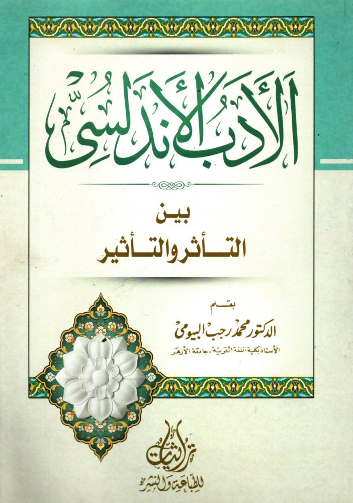 Al-Andalusian literature between influence and effect illustrated