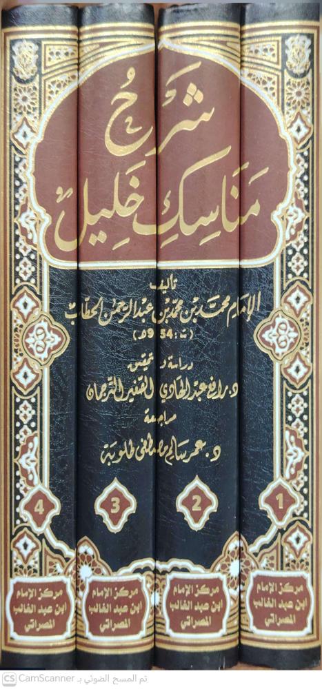 شرح مناسك خليل ٤/١