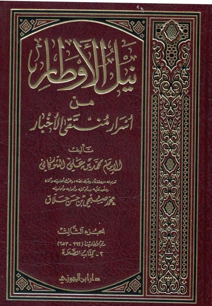 نيل الاوطار شرح منتقى الاخبار 16/1