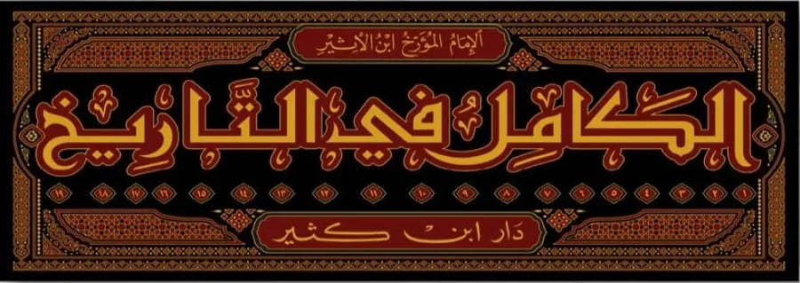 الكامل في التاريخ ط. دار ابن كثير 19/1