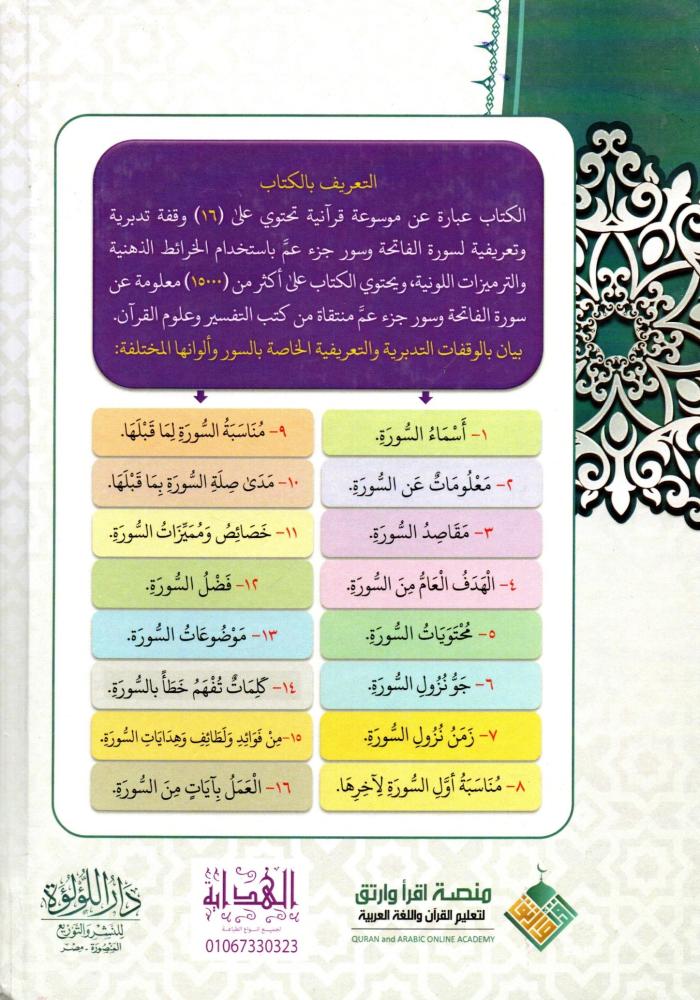 الموسوعة التدبرية لفهم سور جزء عم بالخرائط الذهنية و الترميزات  اللونية
