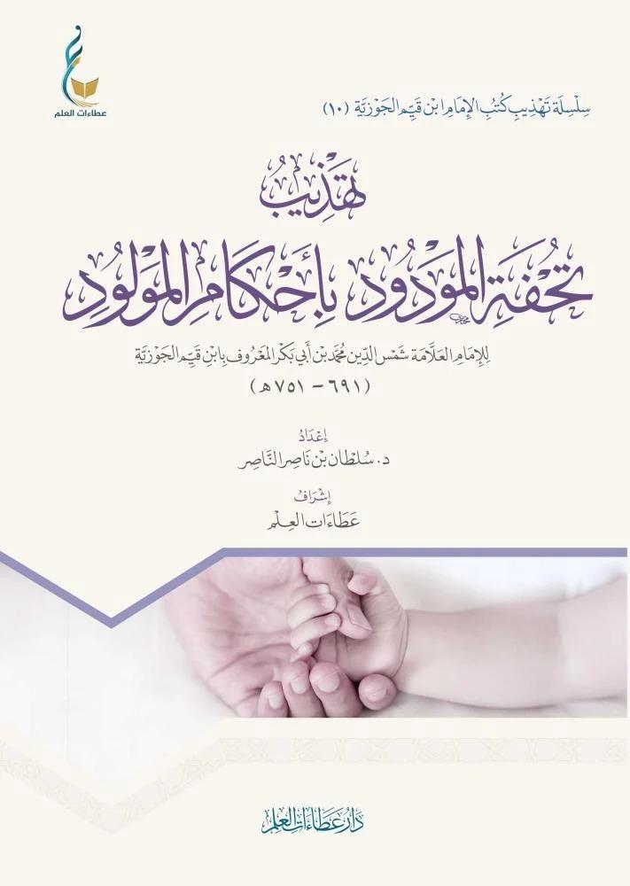 تهذيب تحفة المودود باحكام المولود
