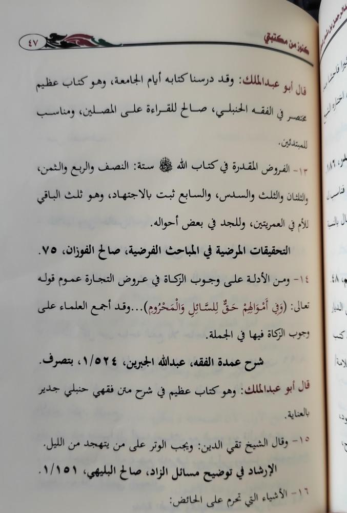 "كنوز من مكتبتي" 260 فائدة مرتبة على الموضوعات والأعلام انتقاها ووثقها عبدالرحمن بن مشعل العوفي