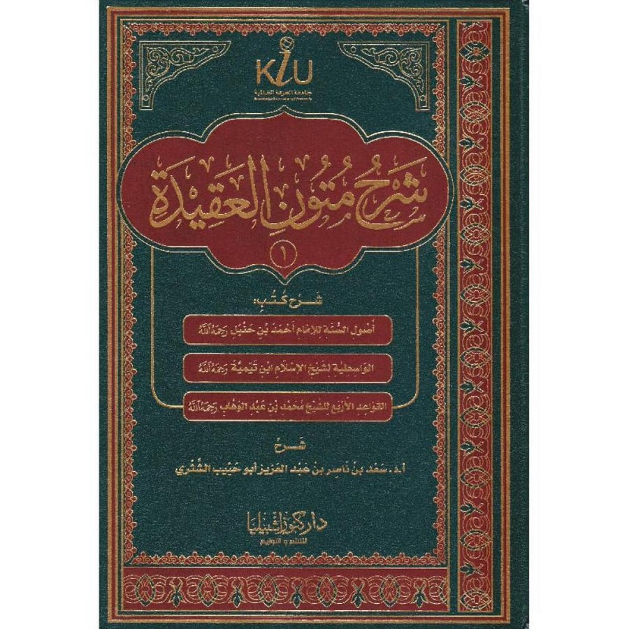 شرح متون العقيدة ج1