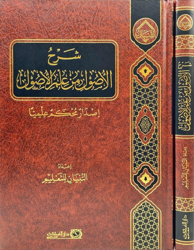 شرح الاصول من علم الاصول