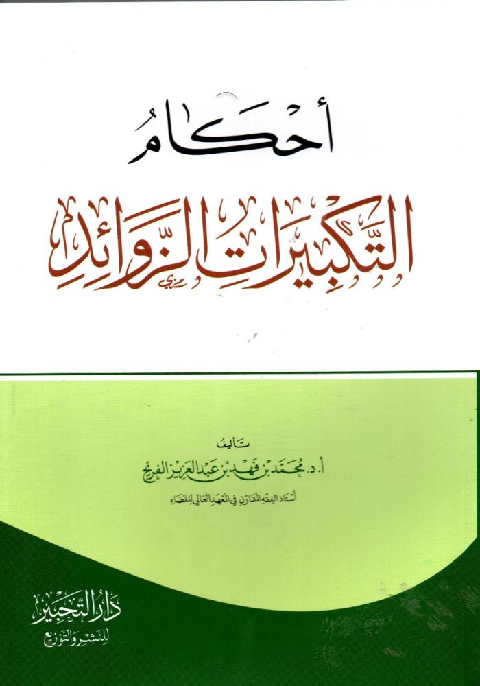 احكام التكبيرات الزوائد