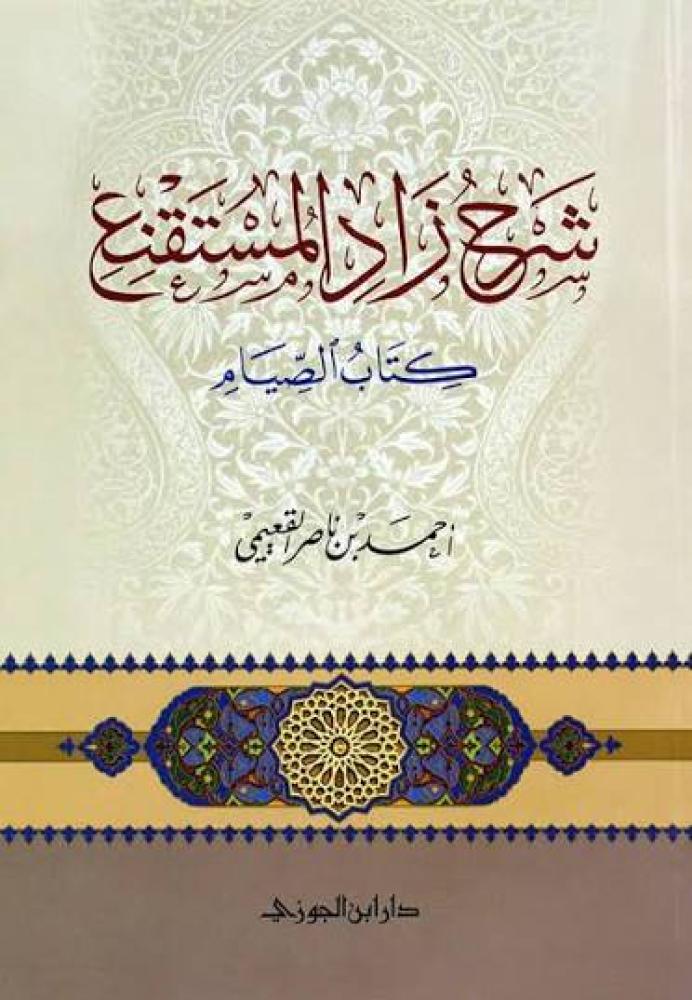 شرح زاد المستقنع كتاب الصيام