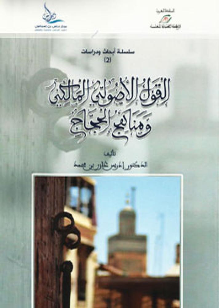 The fundamental Maliki jurisprudence and methods of argumentation