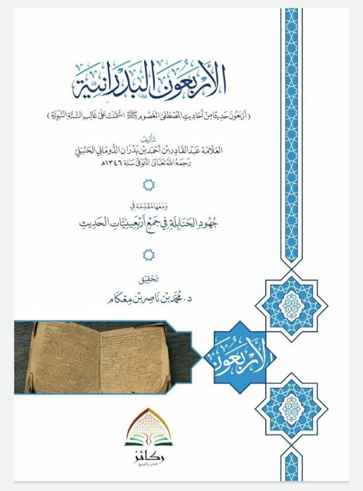 الأربعون البدرانية