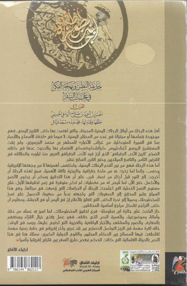 حديقة النظر وبهجة الفكر في عجائب السفر