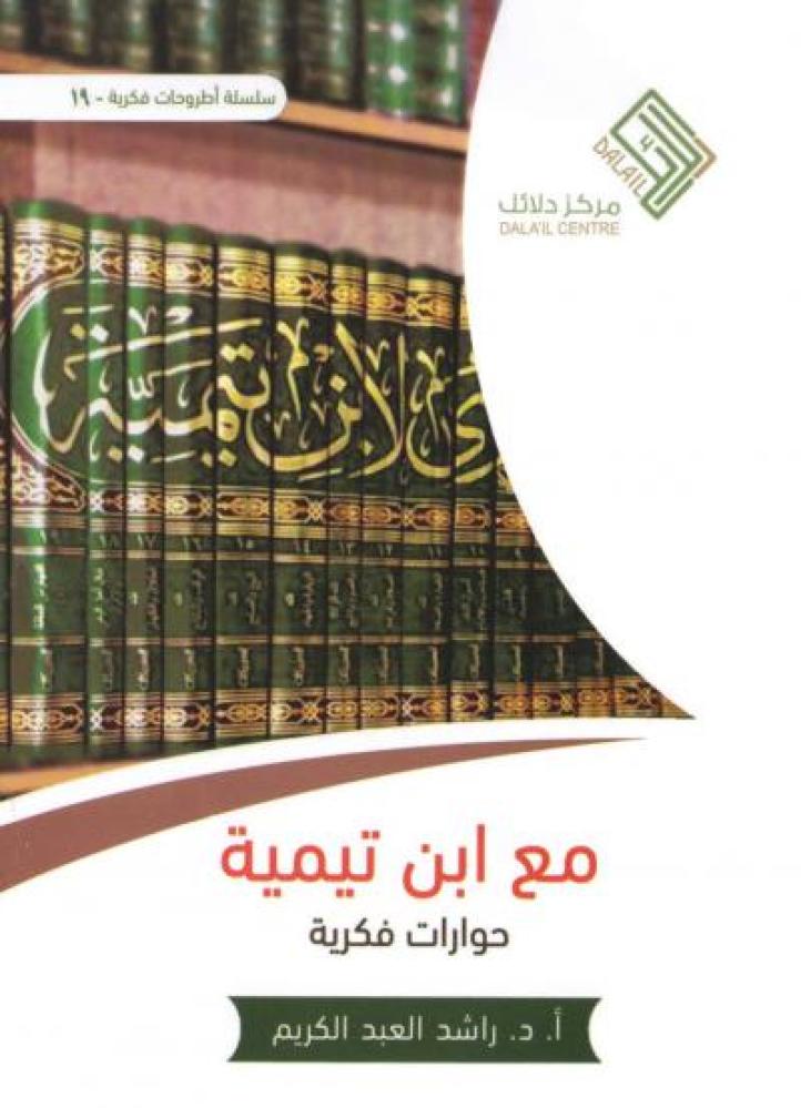 Intellectual dialogues with Ibn Taymiyyah