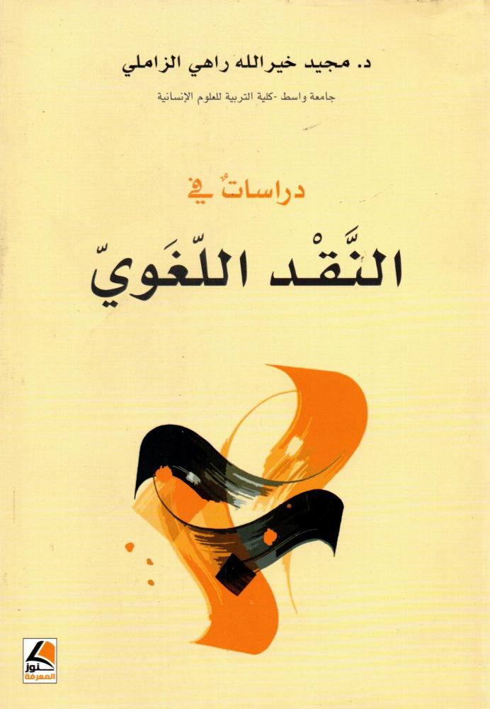 دراسات في النقد اللغوي