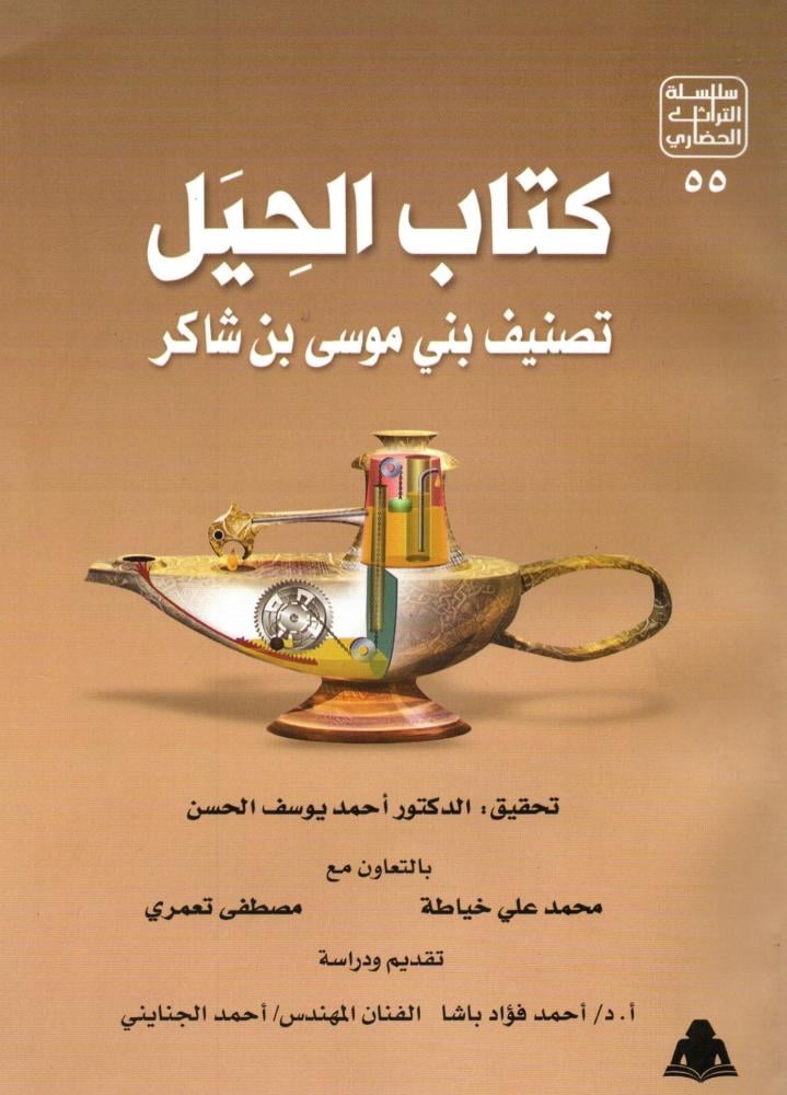 كتاب الحيل تصنيف بني موسي بن شاكر