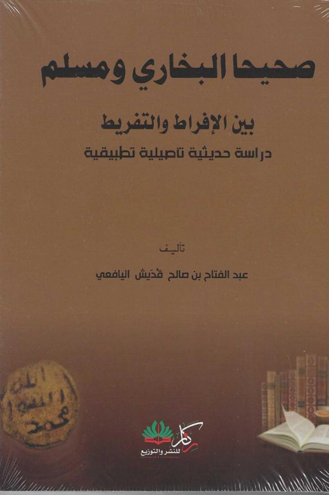صحيحا البخاري ومسلم بين الافراط والتفريط