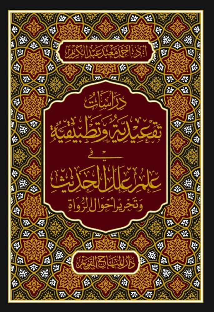 Studies on the principles and applications in the science of hadith defectology and clarification of the conditions of narrators