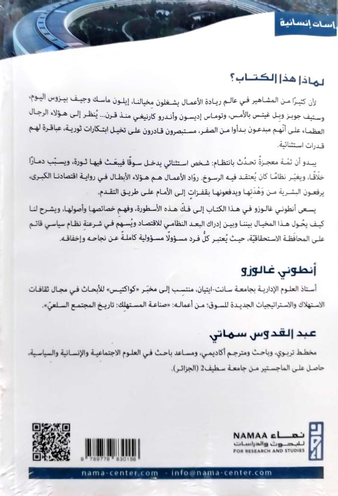 أسطورة رائد الأعمال: فكُّ مخيال وادي السيليكون