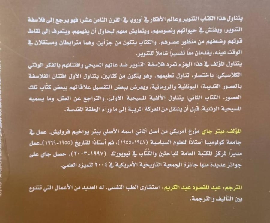 التنوير: تفسير ظهور الوثنية الحديثة و علم الحرية 1/2