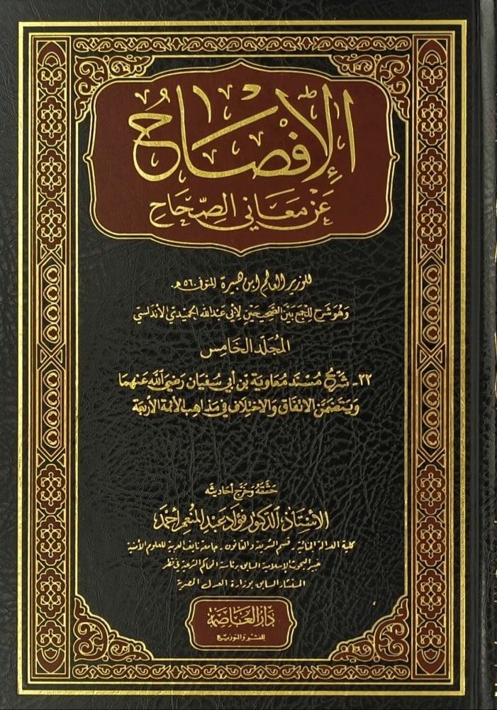 الافصاح عن معاني الصحاح 1/6