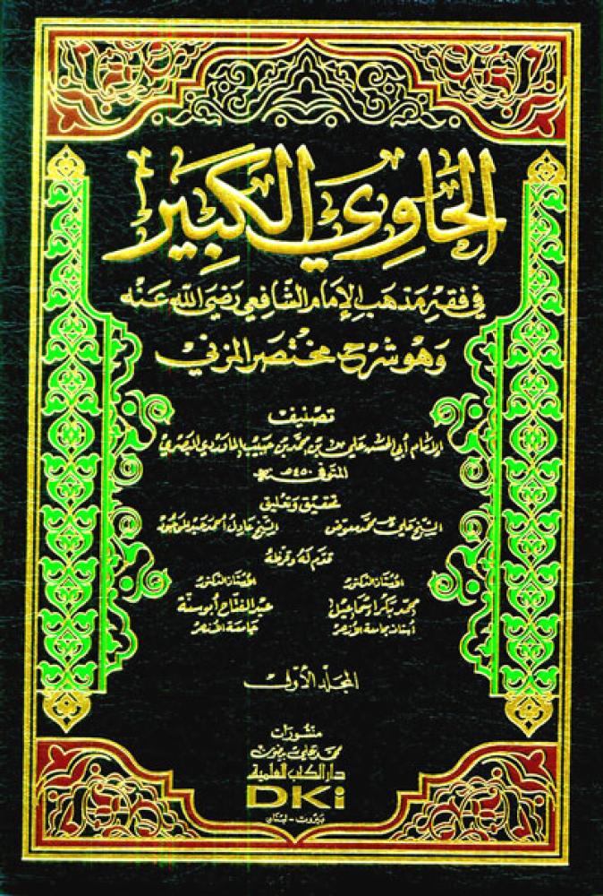 الحاوي الكبير في فقه مذهب الامام الشافعي 20/1