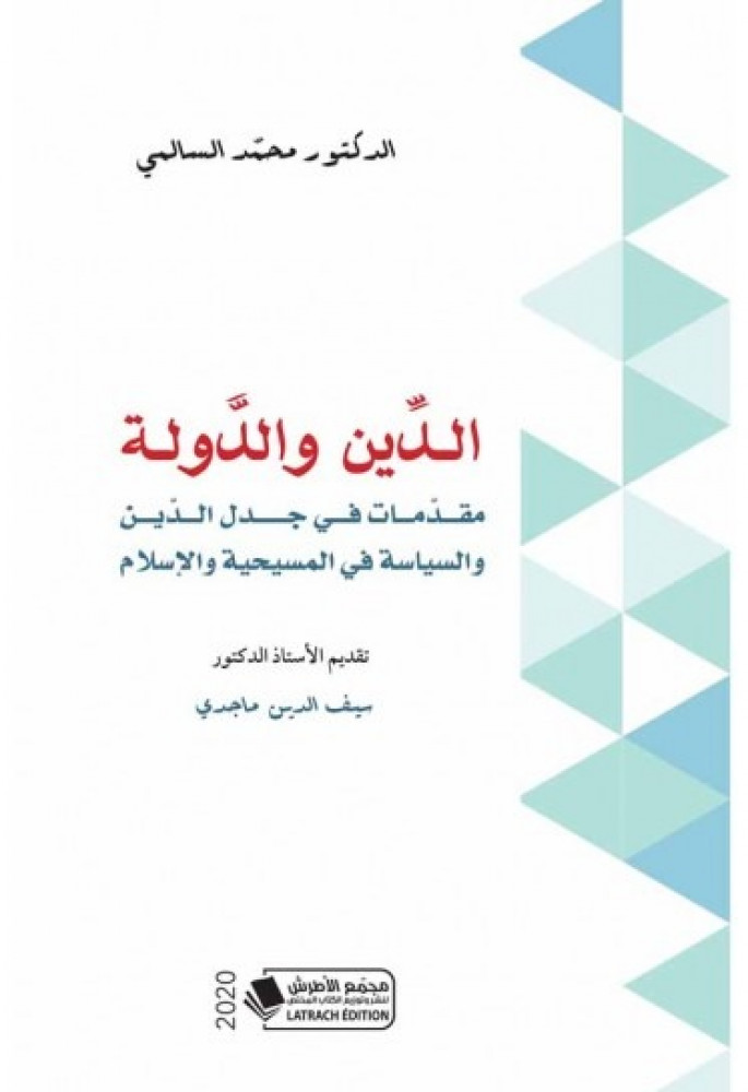 الدين والدولة: مقدمات في جدل الدين والسياسة في المسيحية والإسلام