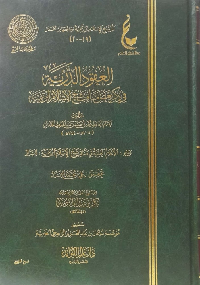 العقود الدرية من مناقب شيخ الإسلام أحمد بن تيمية