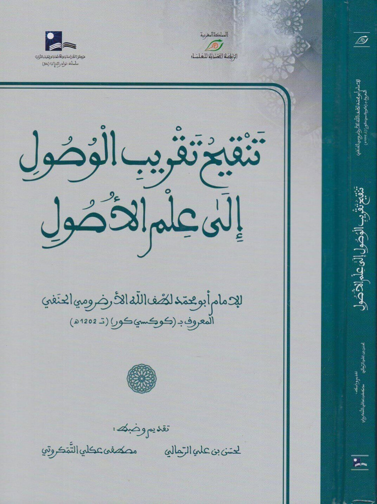 تنقيح تقريب الوصول إلي علم الأصول