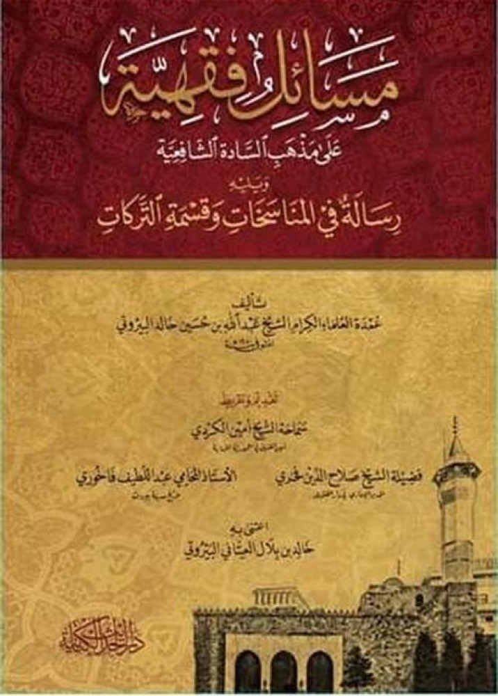 Legal issues according to the school of the noble Shafi'is