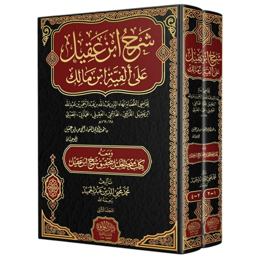 شرح ابن عقيل على الفية ابن مالك 2/1