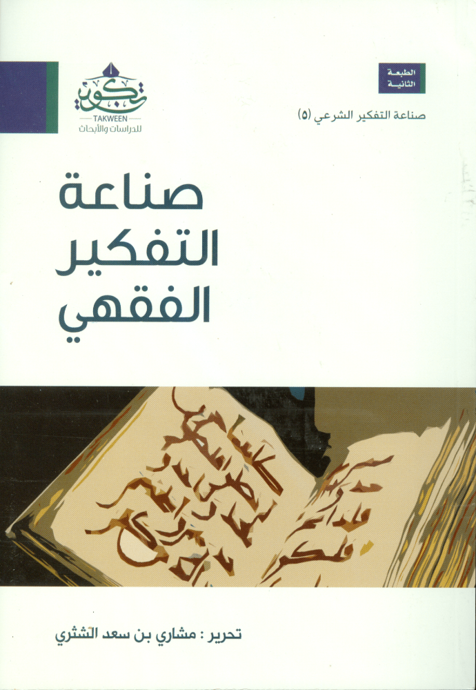 صناعة التفكير الفقهي