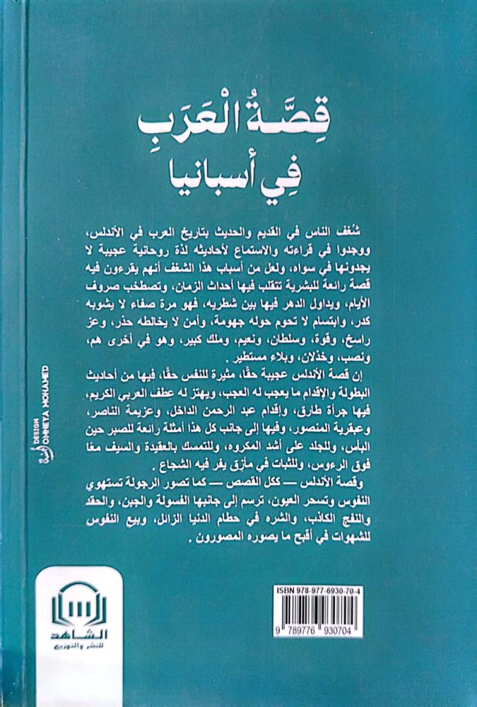 قصة العرب في اسبانيا