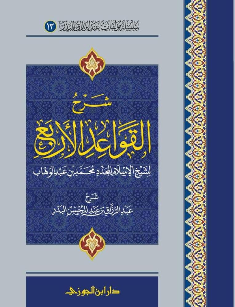 شرح القواعد الاربع غلاف