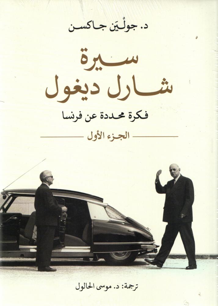 سيرة شارل ديغول فكرة محددة عن فرنسا 2/1