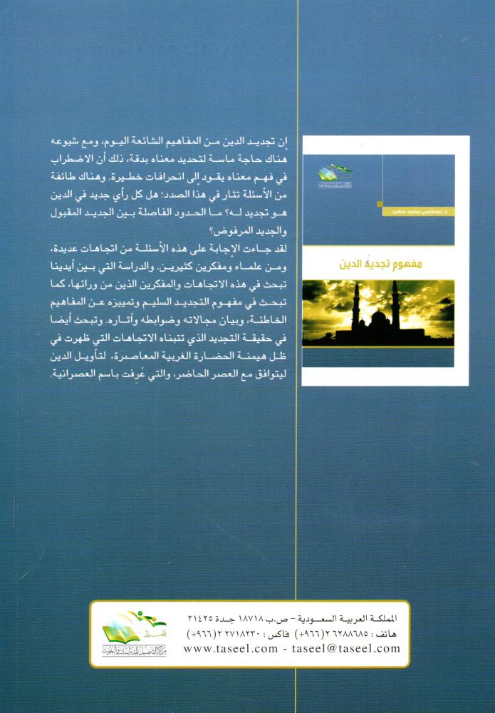 مفهوم تجديد الدين