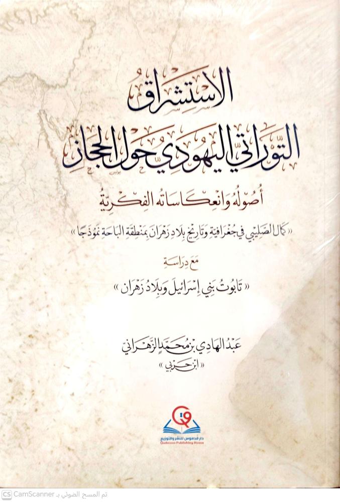 الاستشراق التوراتي اليهودي حول الحجاز