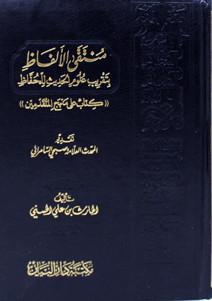 منتقى الألفاظ بتقريب علوم الحديث للحفاظ – كتاب على منهج المتقدمين