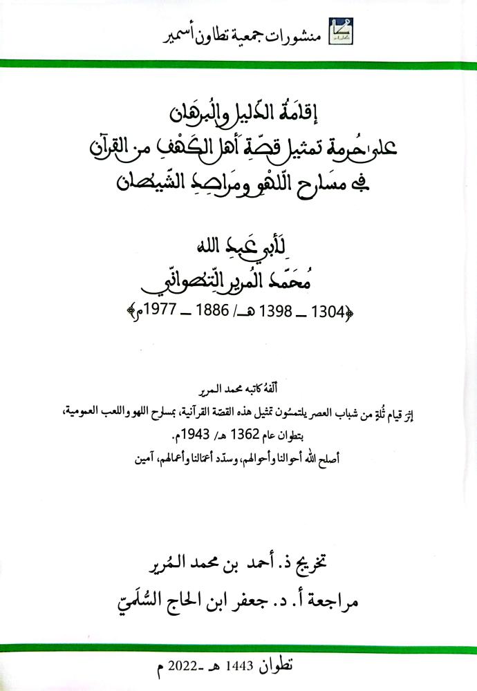 اقامة الدليل والبرهان  علي حرمة تمثيل قصة اهل الكهف من  القران في مسارح اللهو ومراصد الشيطان