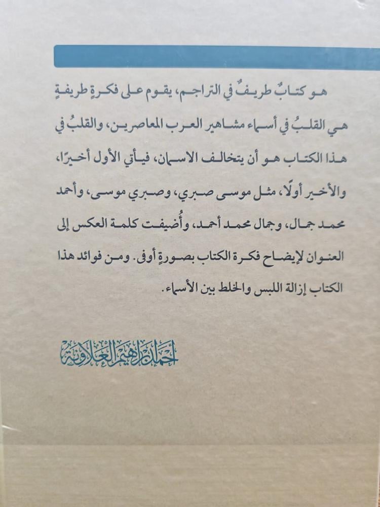 القلب والعكس في اسماء مشاهير العرب المعاصرين
