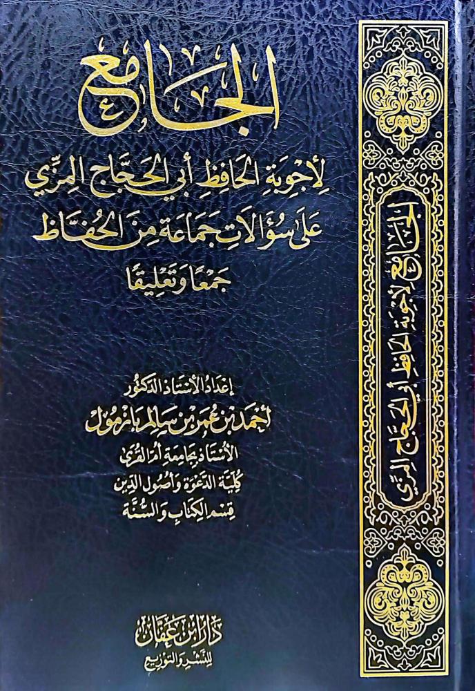 الجامع  لاجوبة الحافظ ابي الحجاج المزي علي سؤالات جماعة من الحفاظ جمعا وتعليقا
