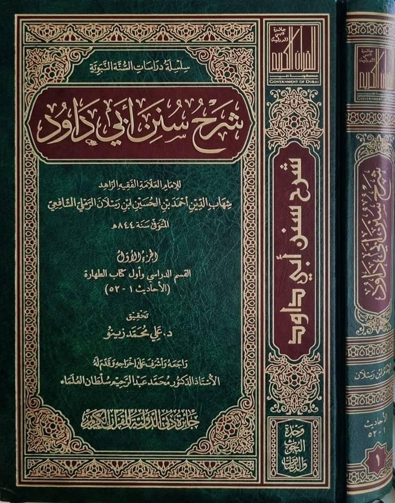 شرح سنن ابي داود لابن رسلان ٣٠/١
