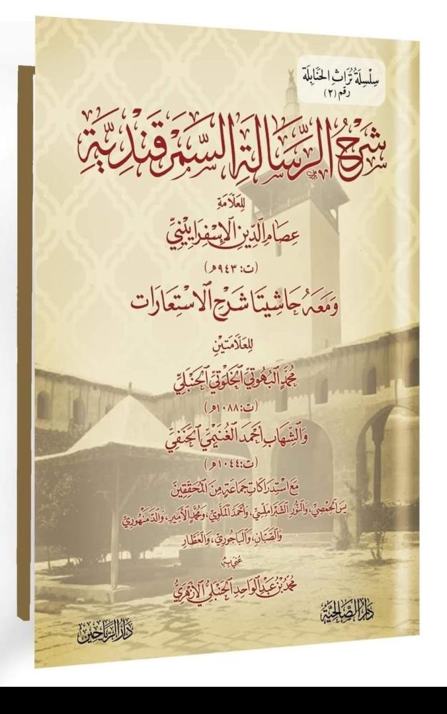 شرح الرسالة السمرقندية