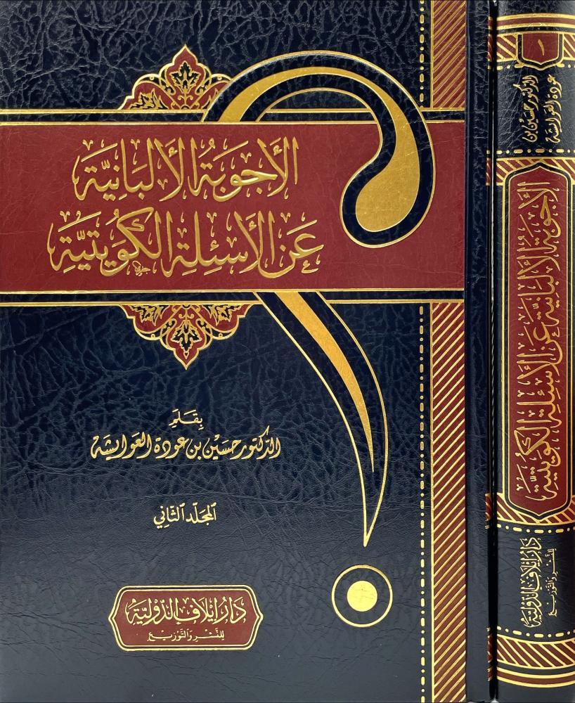 الأجوبة الألبانية عن الأسئلة الكويتية 2/1