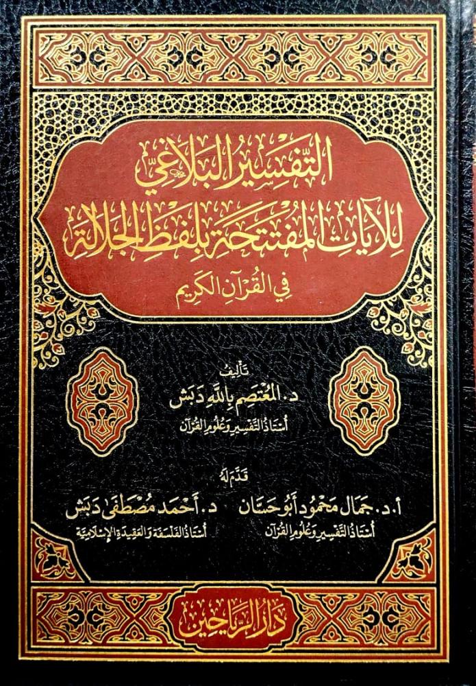 The rhetorical interpretation of the verses beginning with the word Allah in the Holy Quran