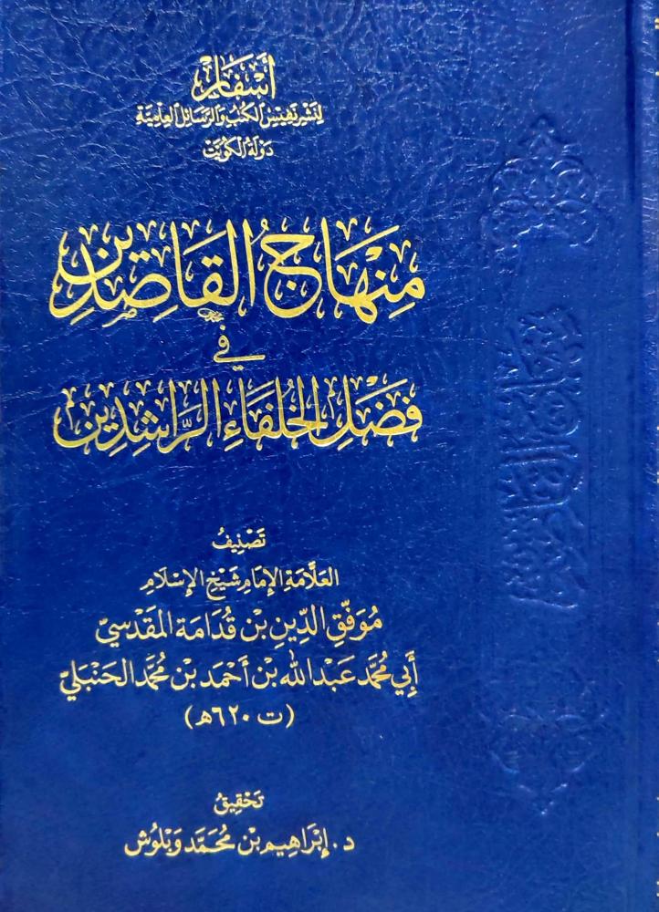 منهاج القاصدين في فضل الخلفاء الراشدين